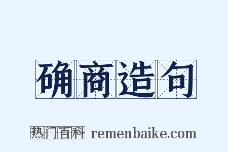 确商造句是什么意思的图片